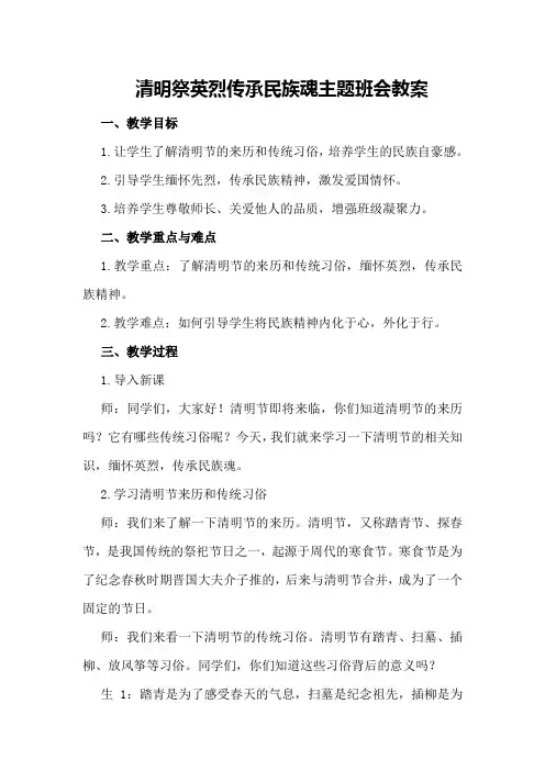 清明祭英烈传承民族魂主题班会教案