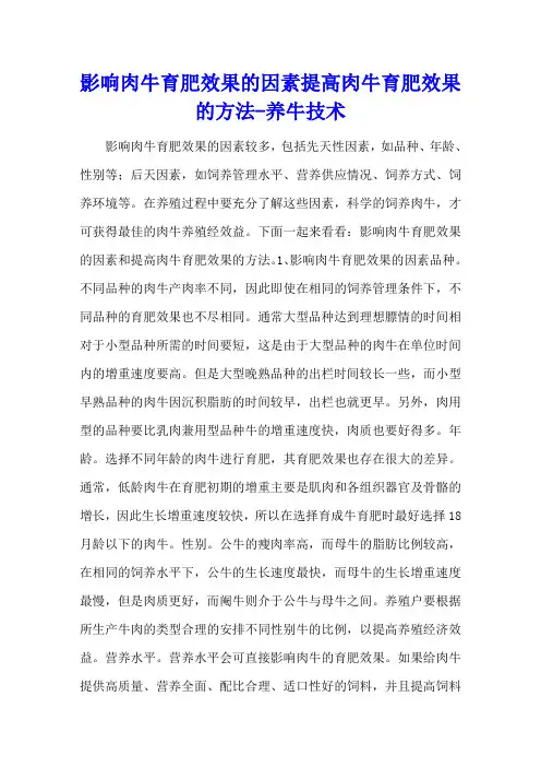 影响肉牛育肥效果的因素 提高肉牛育肥效果的方法 - 养牛技术