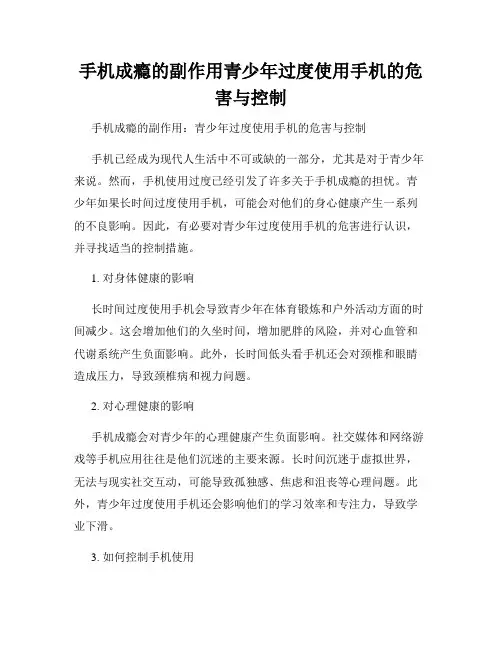 手机成瘾的副作用青少年过度使用手机的危害与控制