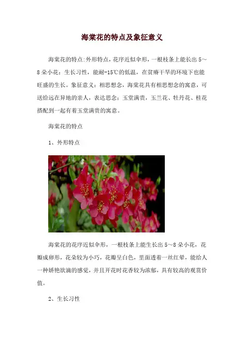 海棠花的特点及象征意义