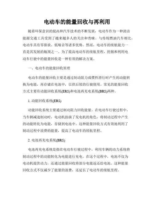 电动车的能量回收与再利用