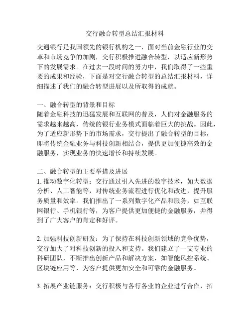 交行融合转型总结汇报材料