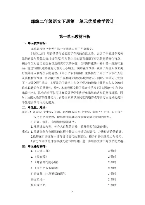 部编二年级语文下册第一单元优质教学设计