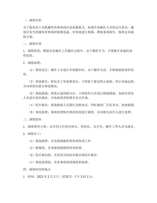 机械伤害车床应急演练方案