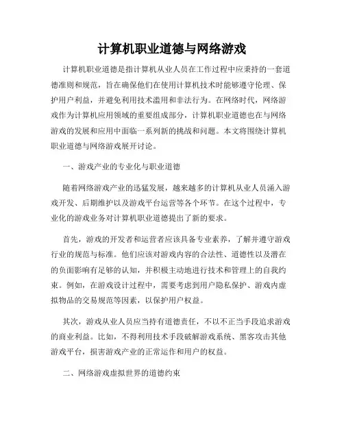 计算机职业道德与网络游戏