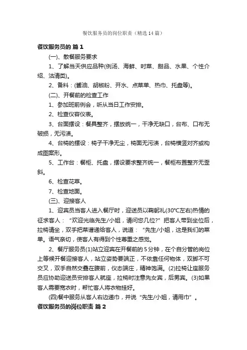 餐饮服务员的岗位职责（精选14篇）