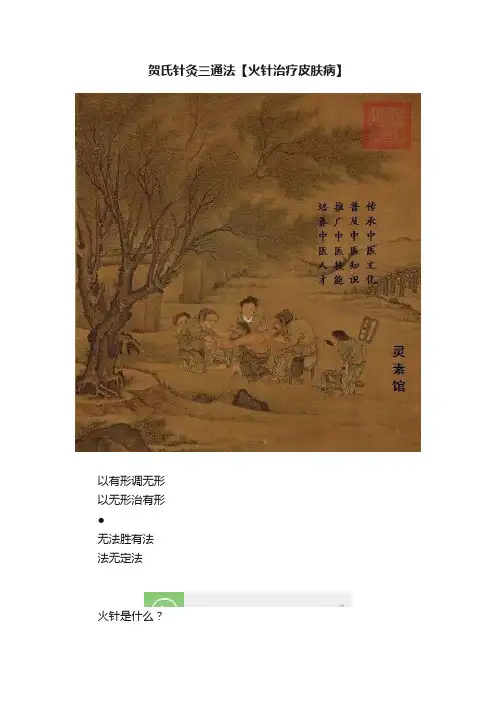 贺氏针灸三通法【火针治疗皮肤病】