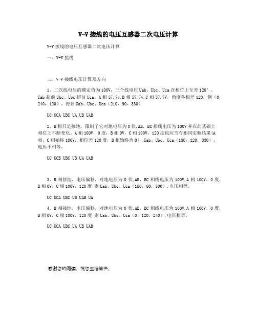 V-V接线的电压互感器二次电压计算