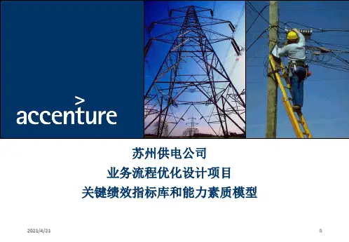 苏州供电公司业务流程优化设计项目关键绩效指标库和能力素质模型