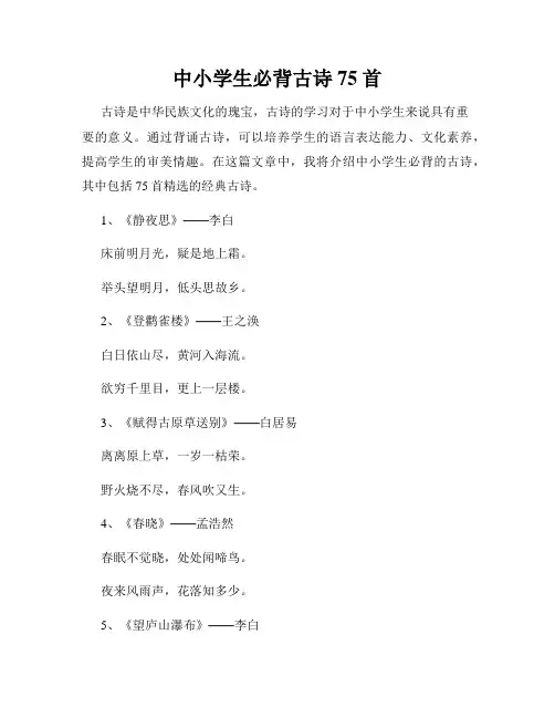 中小学生必背古诗75首