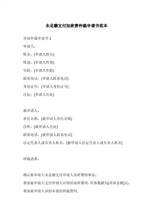 未足额支付加班费仲裁申请书范本