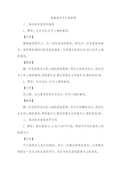 画垂线和平行线的题