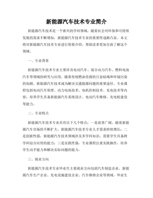新能源汽车技术专业简介