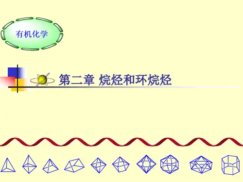 第二章烷烃和环烷烃