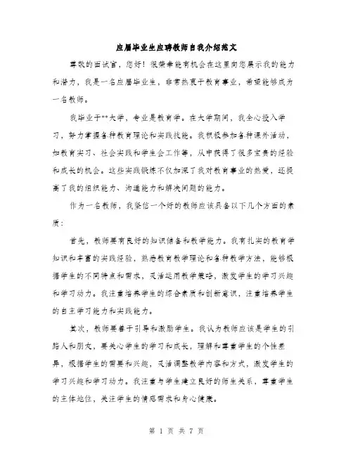 应届毕业生应聘教师自我介绍范文（4篇）