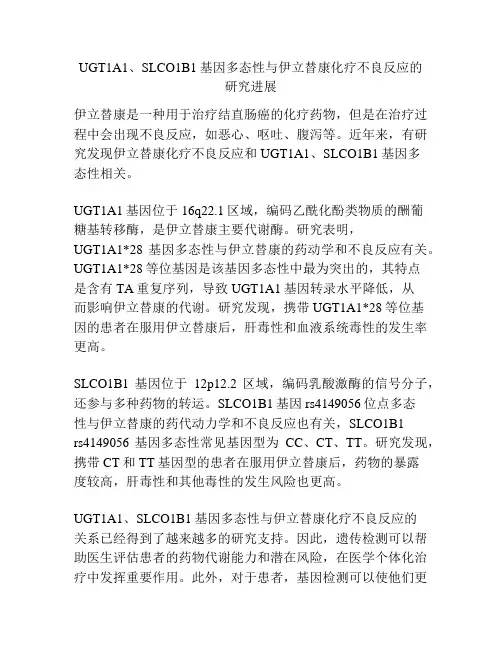 UGT1A1、SLCO1B1基因多态性与伊立替康化疗不良反应的研究进展