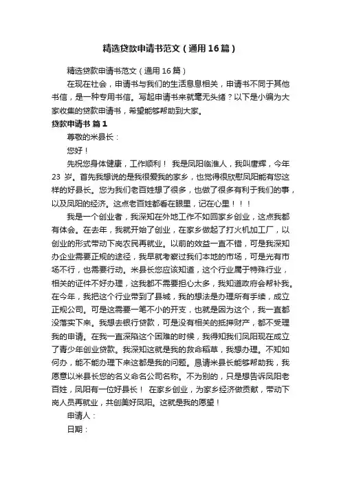 精选贷款申请书范文(通用16篇)