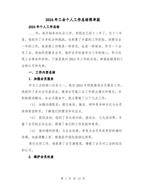 2024年工会个人工作总结简单版(四篇)