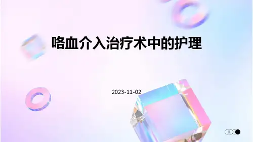 咯血介入治疗术中的护理