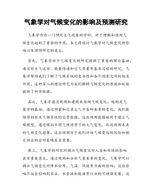 气象学对气候变化的影响及预测研究