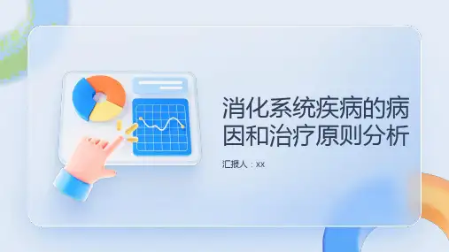 消化系统疾病的病因和治疗原则分析