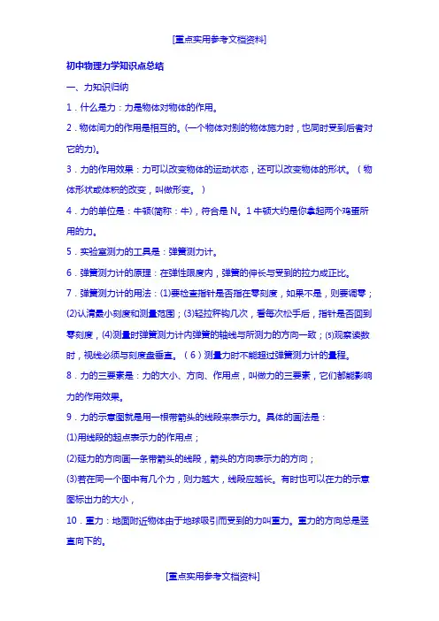 [参考实用]初中物理力学知识点