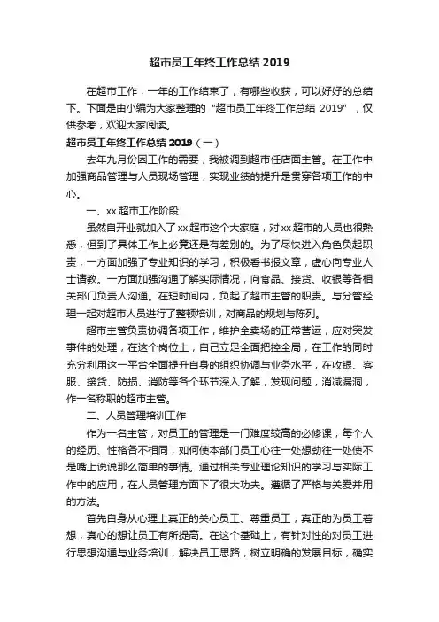 超市员工年终工作总结2019