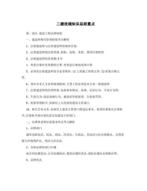 二建法规知识总结重点