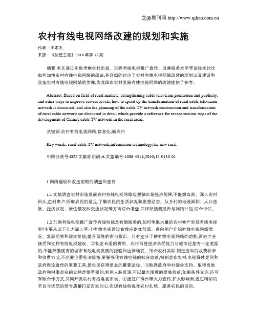农村有线电视网络改建的规划和实施