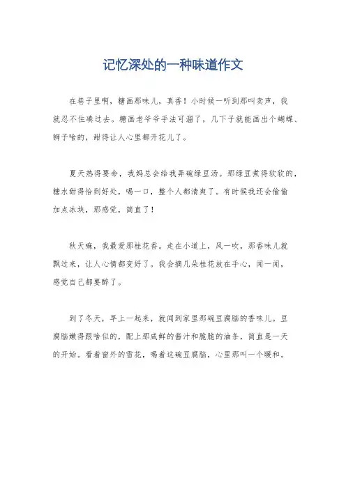 记忆深处的一种味道作文