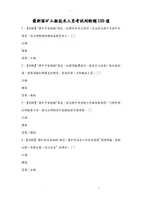 煤矿工程技术人员考试判断题100道
