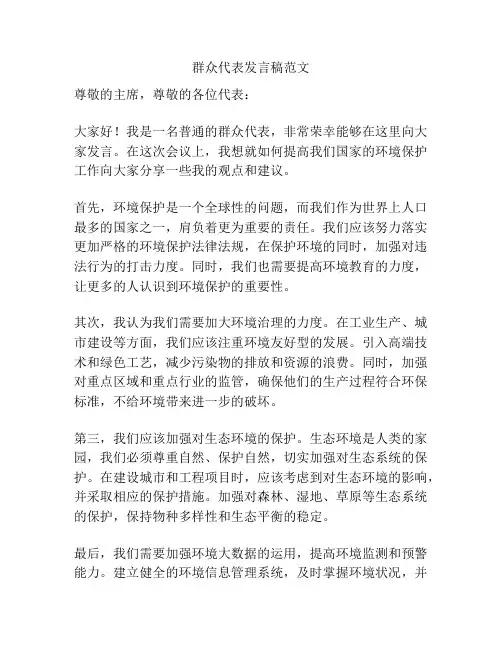 群众代表发言稿范文