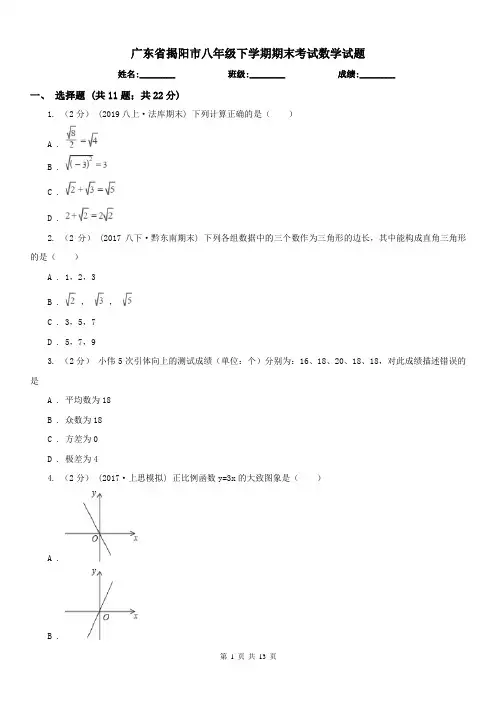广东省揭阳市八年级下学期期末考试数学试题 