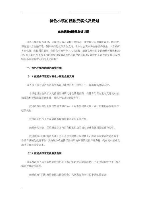 特色小镇的投融资模式及规划