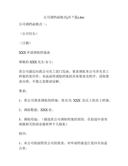 公司调档函格式(共7篇)