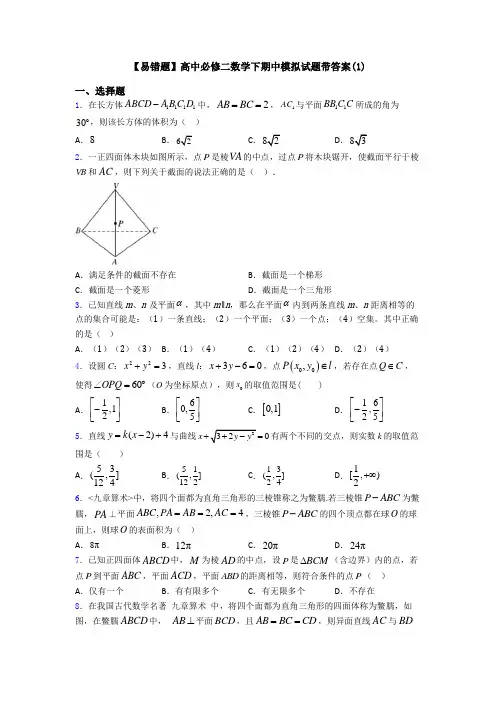 【易错题】高中必修二数学下期中模拟试题带答案(1)