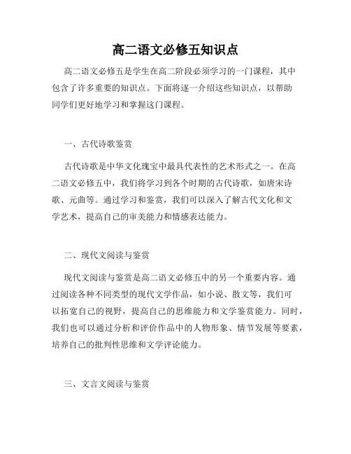 高二语文必修五知识点