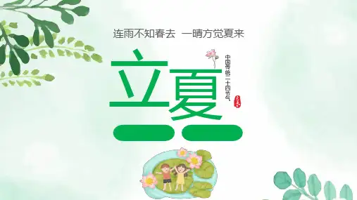立夏节气PPT