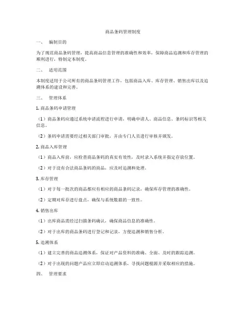 商品条码管理制度