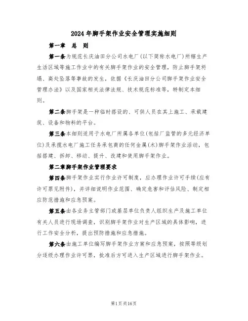 2024年脚手架作业安全管理实施细则(三篇)