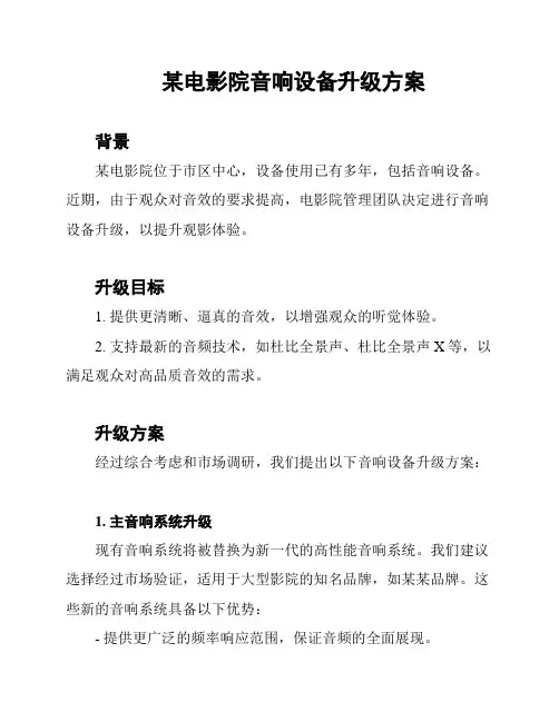 某电影院音响设备升级方案
