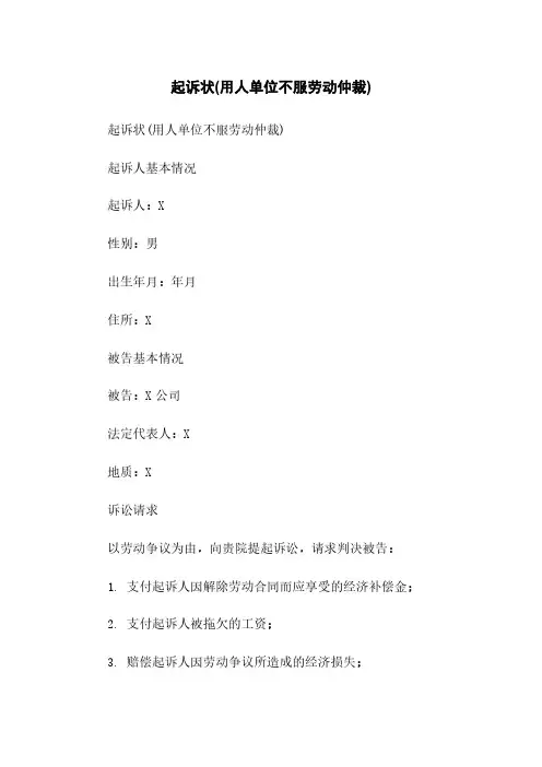 起诉状(用人单位不服劳动仲裁)
