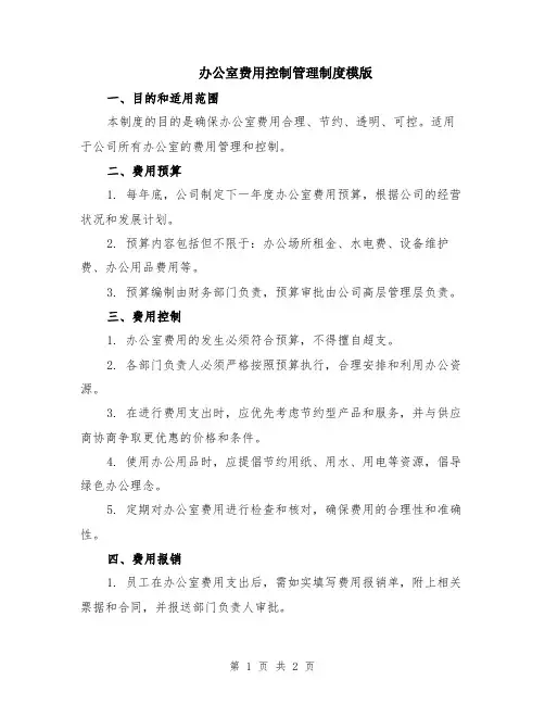 办公室费用控制管理制度模版
