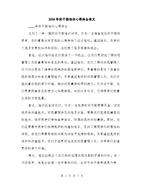 2024年班干部培训心得体会范文（3篇）