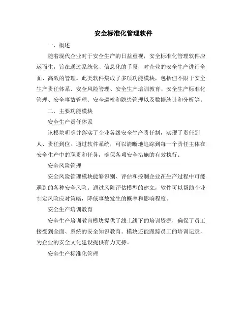 安全标准化管理软件