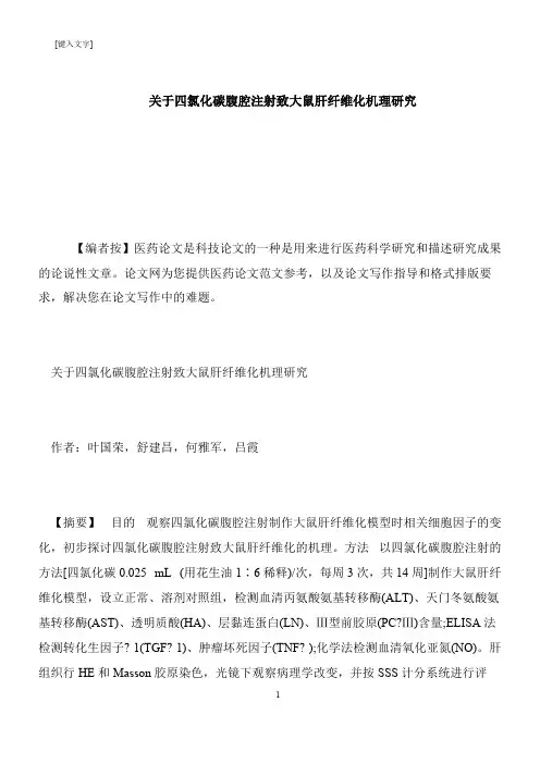 【推荐下载】关于四氯化碳腹腔注射致大鼠肝纤维化机理研究