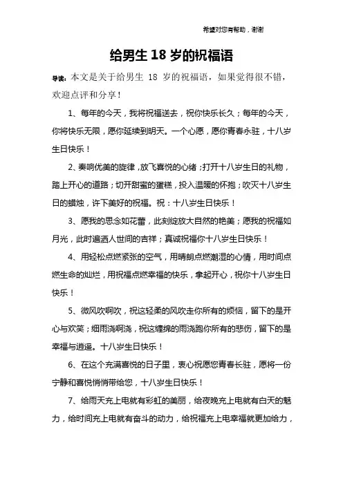 给男生18岁的祝福语