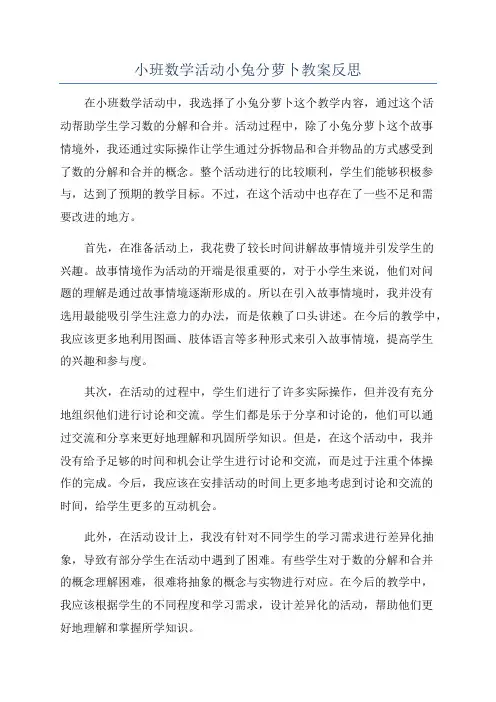 小班数学活动小兔分萝卜教案反思