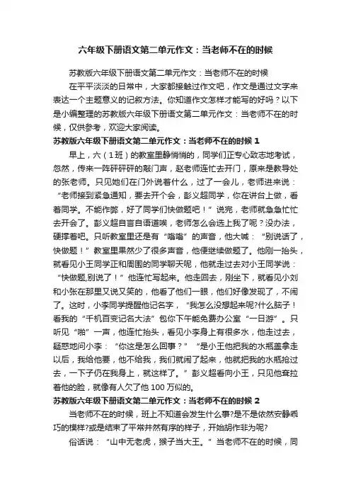 苏教版六年级下册语文第二单元作文：当老师不在的时候
