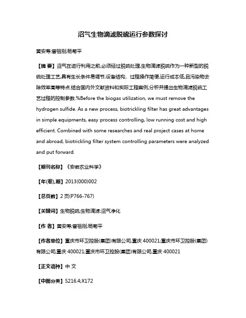 沼气生物滴滤脱硫运行参数探讨